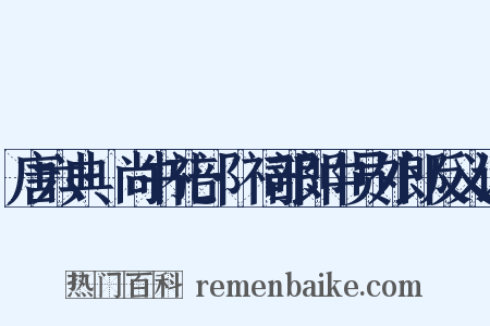 唐六典·尚书礼部·祠部郎中员外郎反义词是什么意思的图片